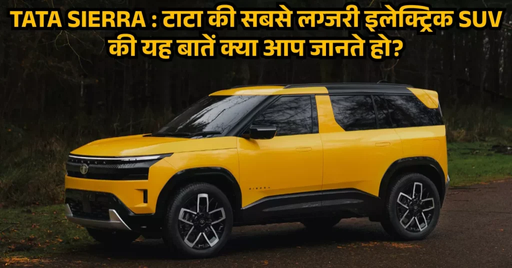 Tata Sierra EV Full Information In Hindi
