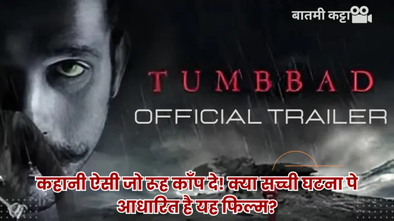 Tumbbad Movie Review in Hindi