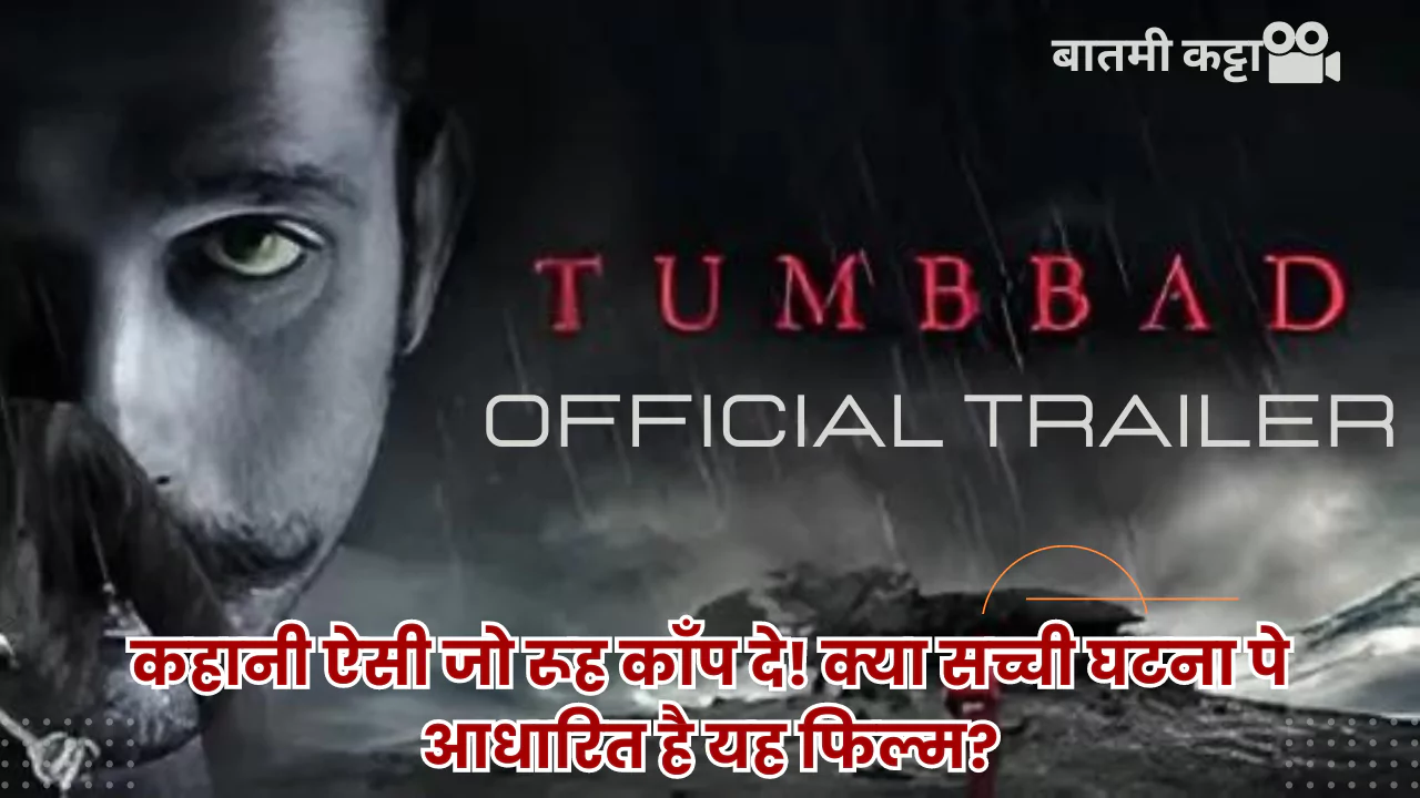Tumbbad Movie Review in Hindi