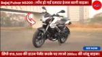 Bajaj Pulsar NS200