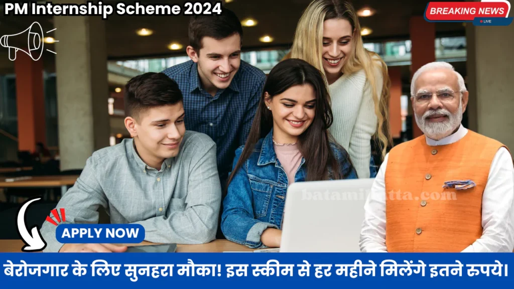 PM Internship Scheme 2024