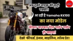 Yamaha RX100 New Model
