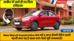 New Maruti Suzuki Dzire