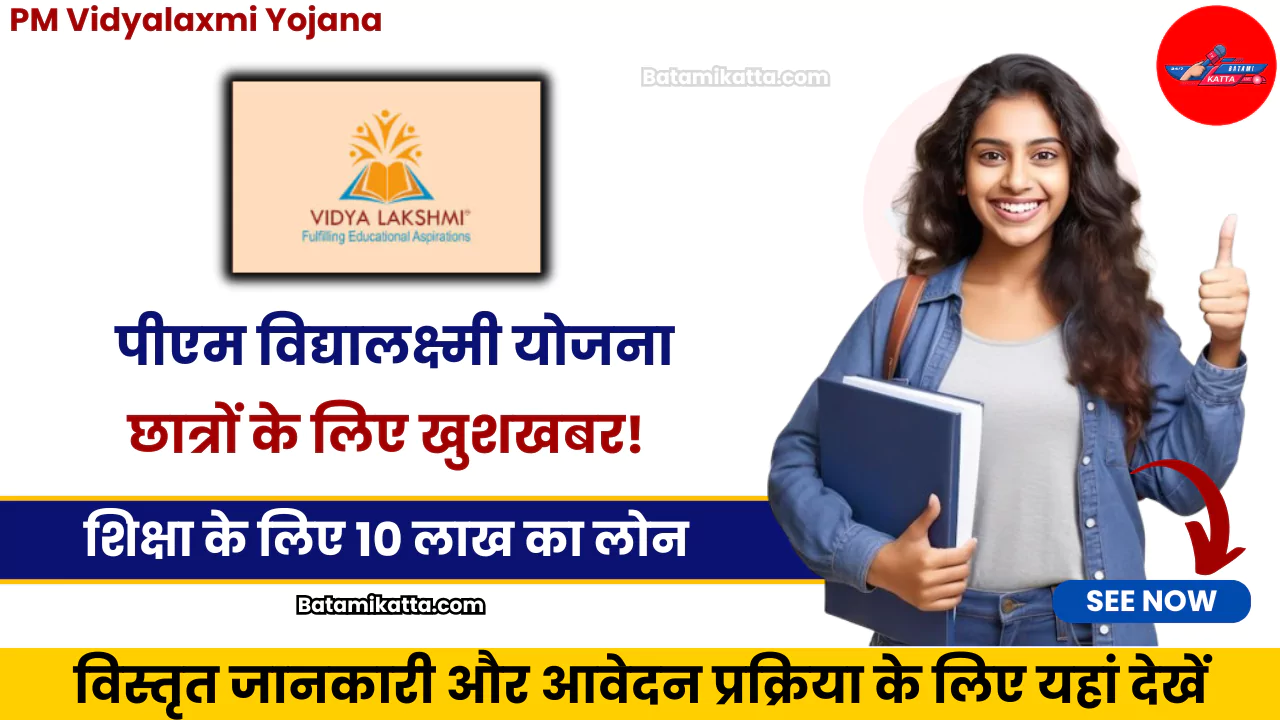 PM Vidyalaxmi Yojana
