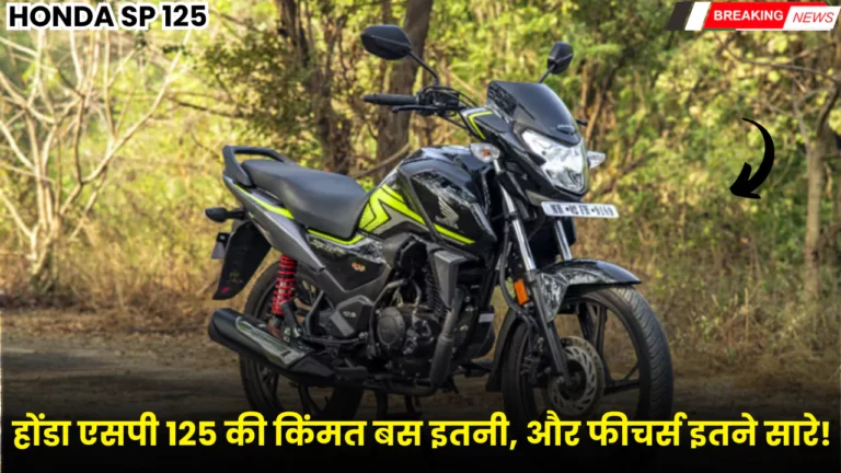 Honda SP 125 Price