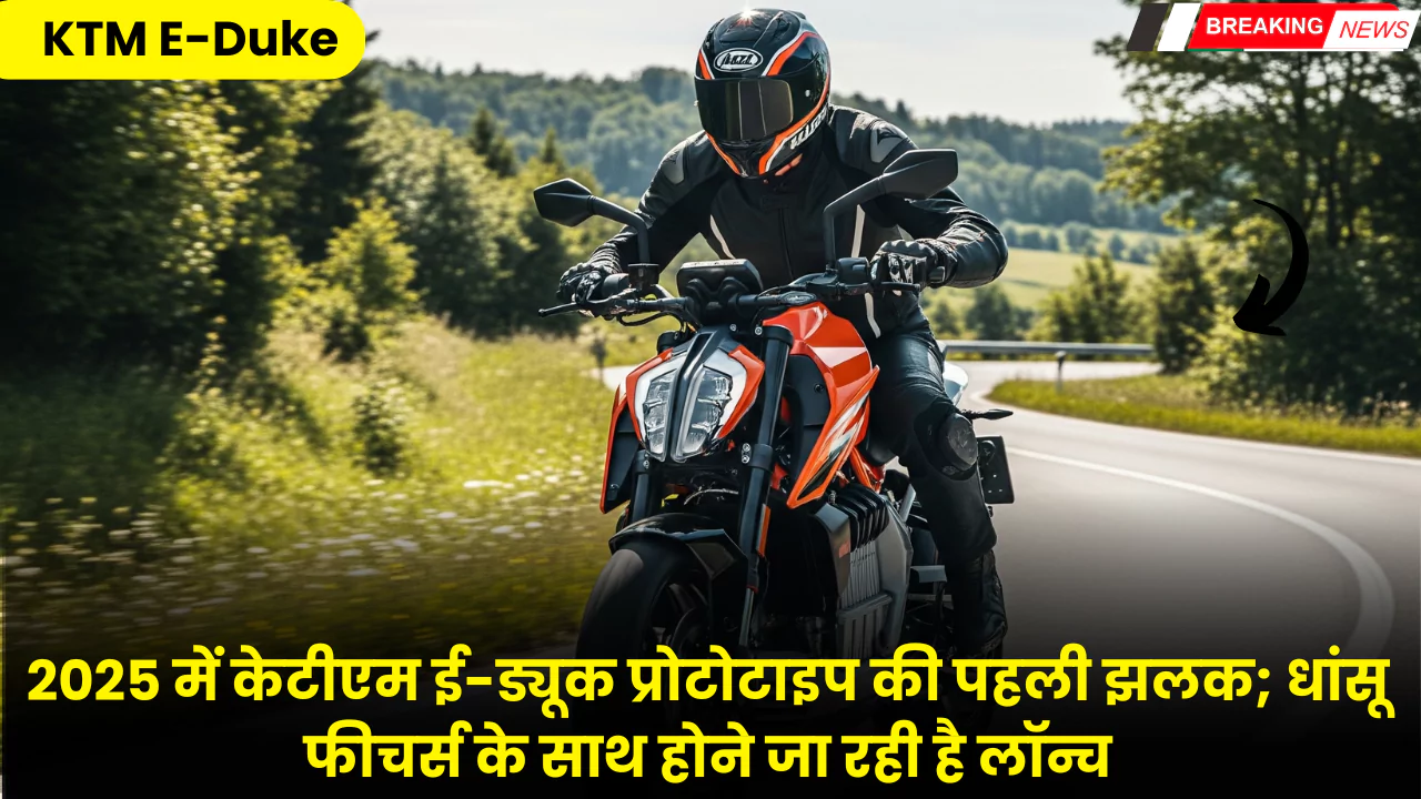 KTM E-Duke Information in Hindi