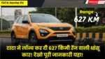 Tata Harrier EV Information in Hindi