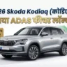 2026 Skoda Kodiaq