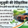 Maruti Flex Fuel Car
